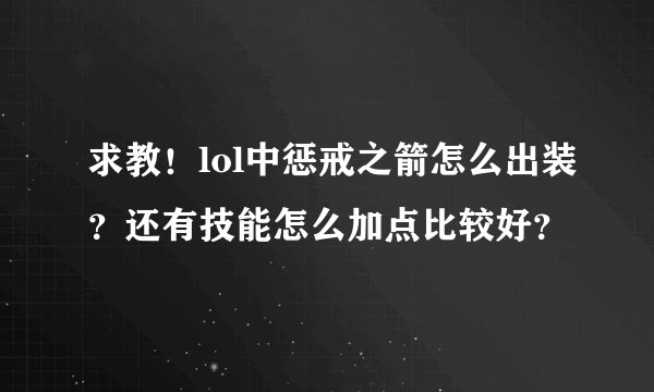 求教！lol中惩戒之箭怎么出装？还有技能怎么加点比较好？