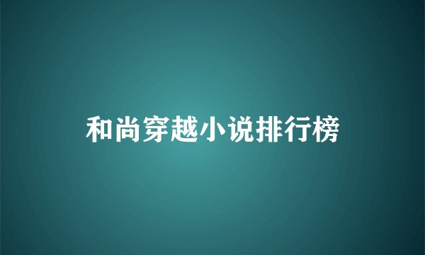 和尚穿越小说排行榜