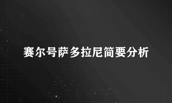 赛尔号萨多拉尼简要分析