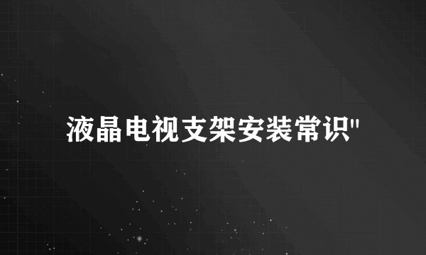 液晶电视支架安装常识