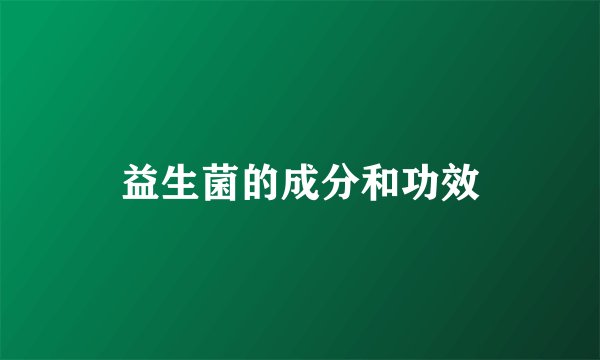益生菌的成分和功效