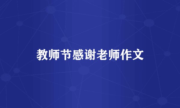 教师节感谢老师作文