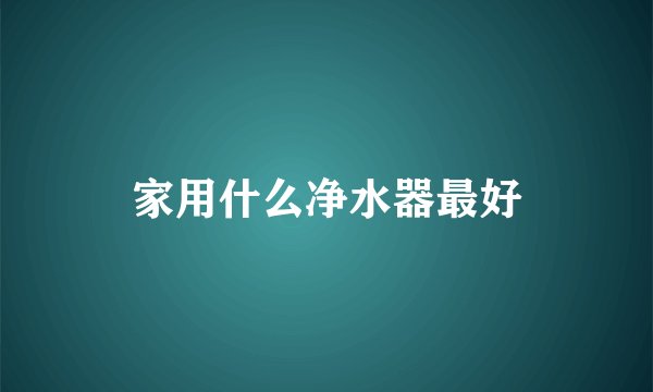 家用什么净水器最好