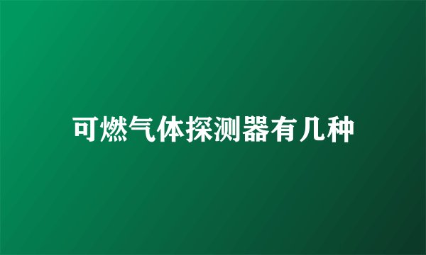 可燃气体探测器有几种