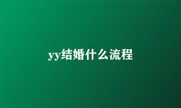 yy结婚什么流程