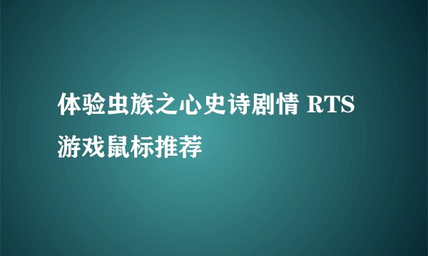 体验虫族之心史诗剧情 RTS游戏鼠标推荐