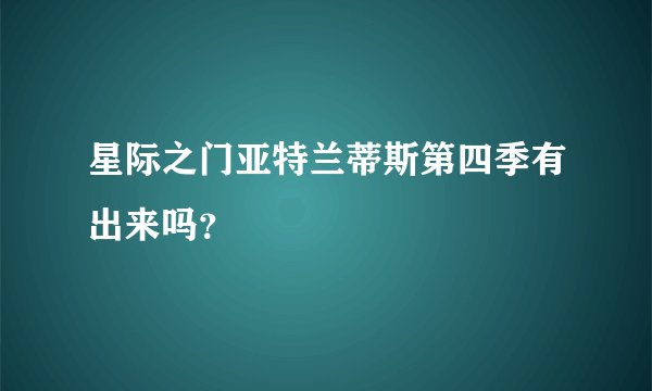 星际之门亚特兰蒂斯第四季有出来吗？