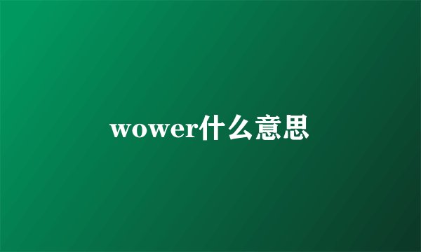 wower什么意思