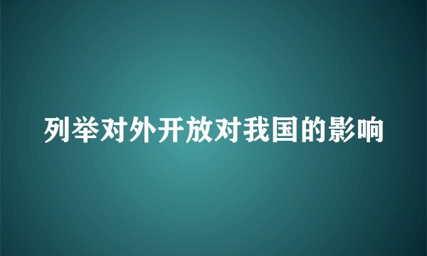 列举对外开放对我国的影响