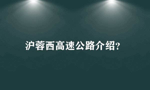 沪蓉西高速公路介绍？