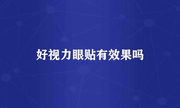 好视力眼贴有效果吗