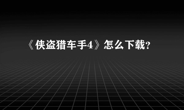 《侠盗猎车手4》怎么下载？
