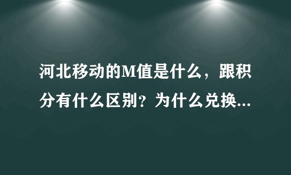 河北移动的M值是什么，跟积分有什么区别？为什么兑换礼品是既需要M值又需要积分？