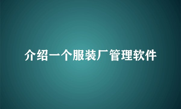 介绍一个服装厂管理软件