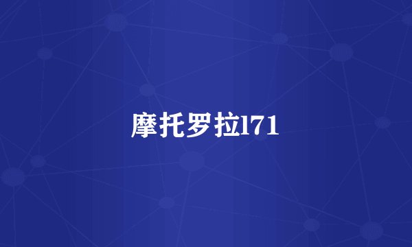 摩托罗拉l71