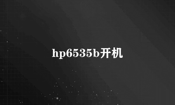 hp6535b开机
