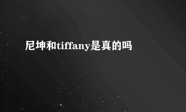 尼坤和tiffany是真的吗