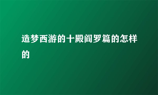 造梦西游的十殿阎罗篇的怎样的