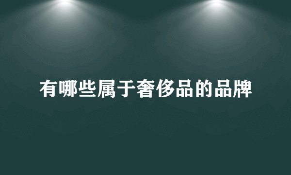 有哪些属于奢侈品的品牌