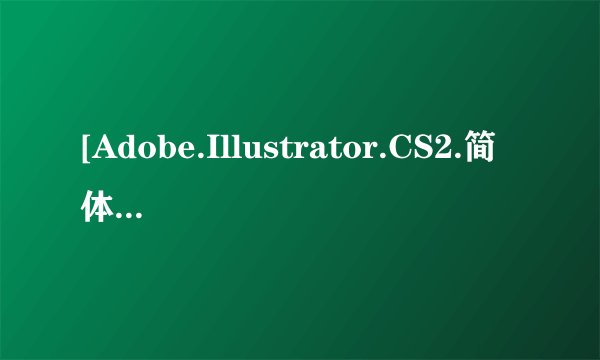[Adobe.Illustrator.CS2.简体中文版在哪免费下载