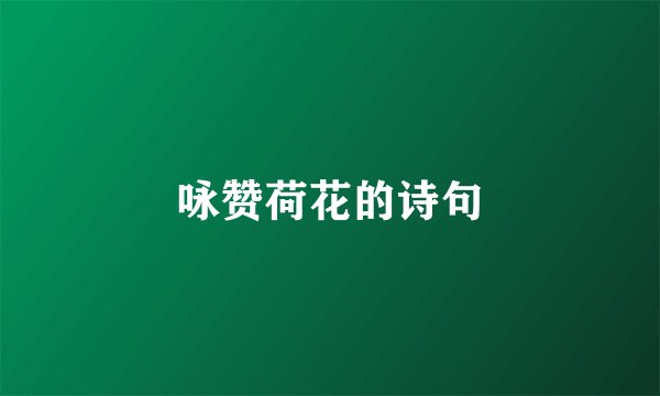 咏赞荷花的诗句