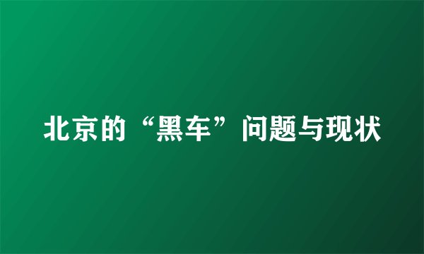 北京的“黑车”问题与现状