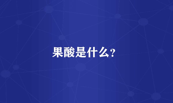 果酸是什么？
