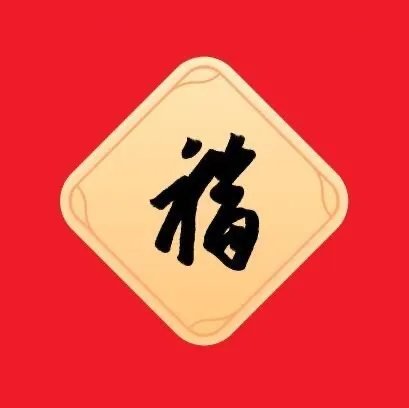 能扫出敬业福的福字图片2023 敬业福怎么扫出来