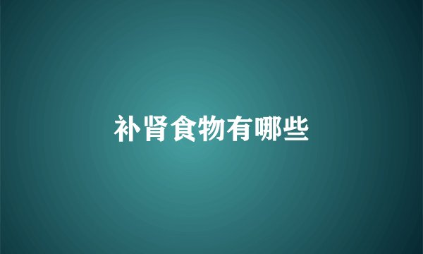 补肾食物有哪些