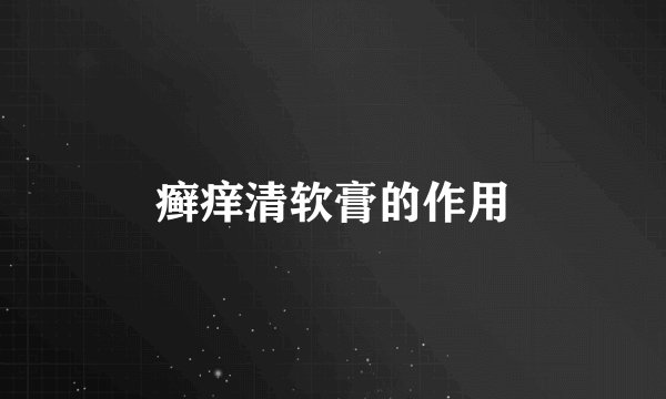 癣痒清软膏的作用