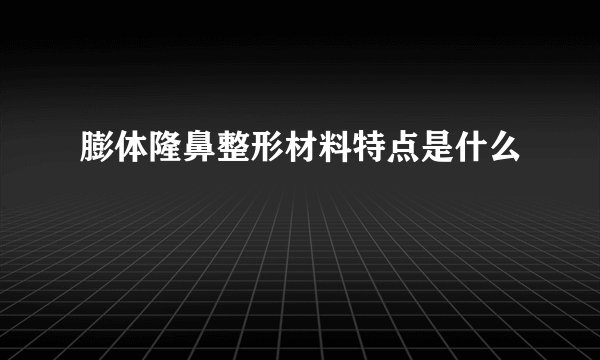 膨体隆鼻整形材料特点是什么