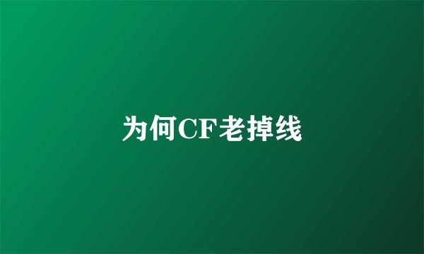 为何CF老掉线
