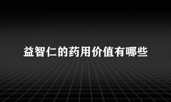益智仁的药用价值有哪些