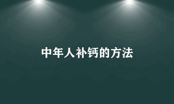 中年人补钙的方法