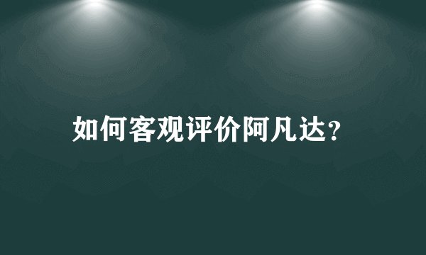 如何客观评价阿凡达？