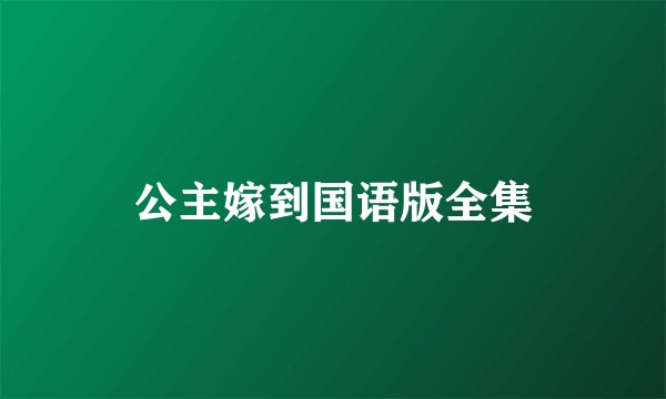 公主嫁到国语版全集