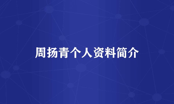 周扬青个人资料简介