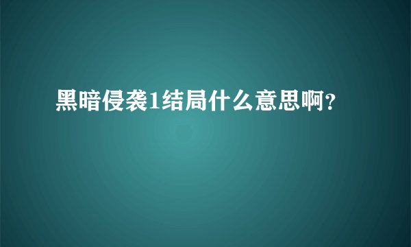 黑暗侵袭1结局什么意思啊?