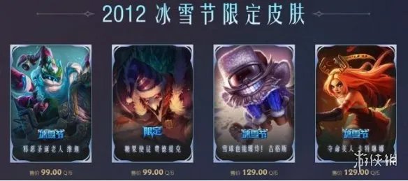《英雄联盟》2023冰雪节皮肤返场一览