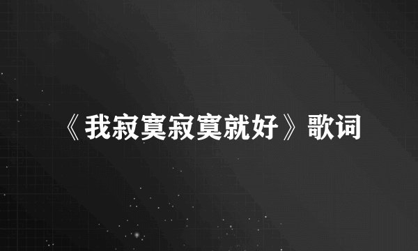《我寂寞寂寞就好》歌词
