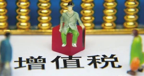 vat增值税是什么意思