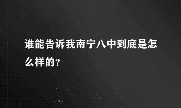 谁能告诉我南宁八中到底是怎么样的?