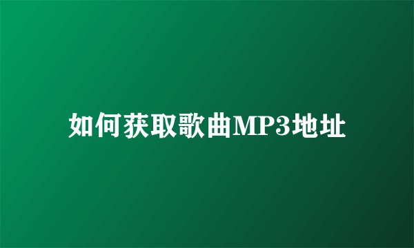 如何获取歌曲MP3地址