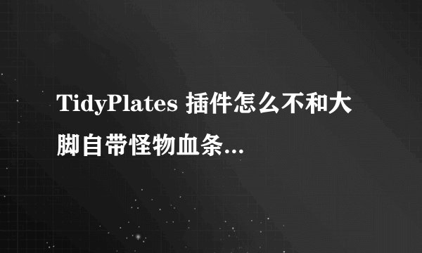 TidyPlates 插件怎么不和大脚自带怪物血条插件冲突？