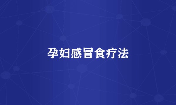 孕妇感冒食疗法