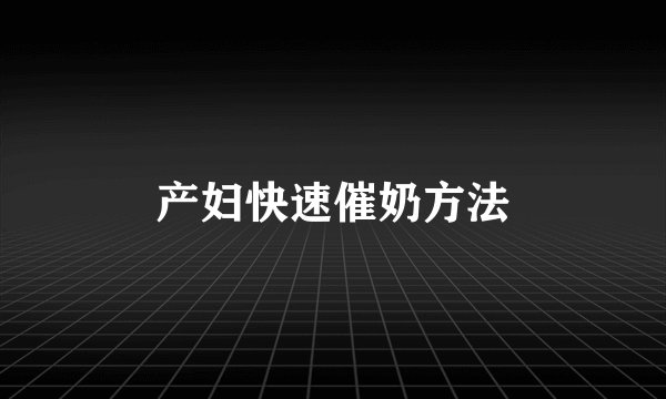 产妇快速催奶方法