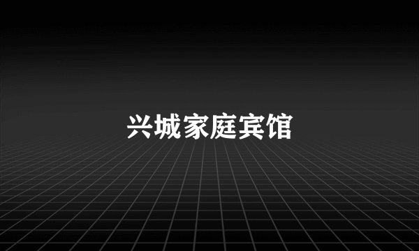 兴城家庭宾馆