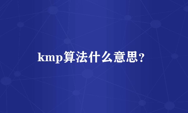 kmp算法什么意思？