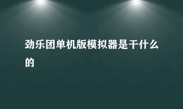 劲乐团单机版模拟器是干什么的