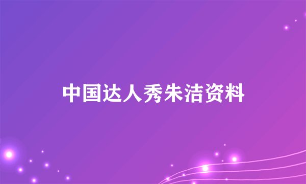 中国达人秀朱洁资料